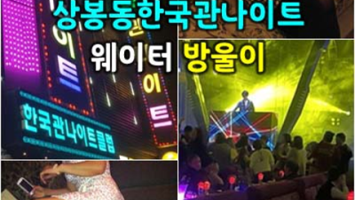 상봉동나이트 센스있는 밤의황제 24시간 상담환영 상봉동한국관 위치 상봉동유흥가