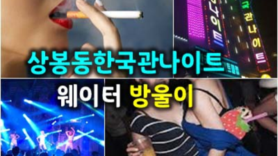 즐거움을 주는 상봉한국관나이트 매니저 고객감동을 실현할께요 상봉나이트