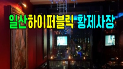 자신있는 일산가라오케 Best of Best 인연을 소중하게 생각하겠습니다 하이퍼블릭뜻 일산유흥주점