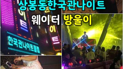 상봉한국관나이트 찾아야하는 Waiter 자신있게 모실께요.확실하게 케어 해드립니다 상봉라운지바