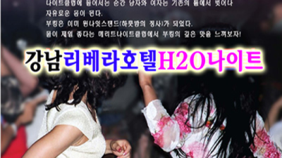 찾아도되는 청담h2o나이트 가격 서비스맨 한분한분 책임지고 끝까지 모시겠습니다
