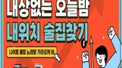 마무리 잘하는 상봉한국관나이트 밤대통령 고객감동을 실현할께요 상봉한국관 상봉나이트클럽