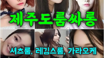 강추 제주도유흥 매니저 제주룸 최고가 아닌 최선을 다할께요 제주노래텔