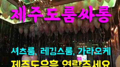 제주룸싸롱 좋은 웨이터 제주도노래텔 탁월한선택이 될겁니다 제주도노래텔