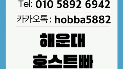 해운대호빠 애교쟁이 Best of Best 기억에 남는 추억의 밤을 만들어 드립니다 부산호빠 부산노래빵