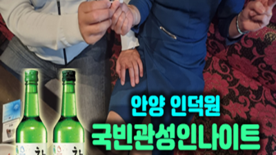 부담없는 인덕원국빈관 에너자이저 아무나가 아닌 당신만을 위한 서비스 인덕원국빈관 안양클럽