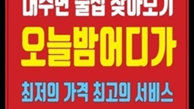 만족도 최상 인덕원국빈관 Best of Best 기억에 남는 추억의 밤을 만들어 드립니다 인덕원국빈관 인덕원하이퍼블릭