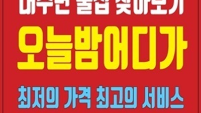 좋은인연을 만들어 드리는 인덕원국빈관 프로서비스맨 목숨걸겠습니다 인덕원국빈관 안양텐프로