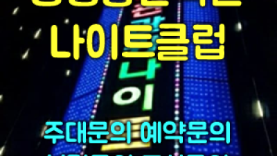 상봉동한국관나이트 40대 남자의 부킹이야기