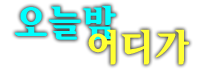 인덕원국빈관 사랑과 우정을 위하여